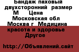 Бандаж паховый двухсторонний (размер М ) › Цена ­ 2 000 - Московская обл., Москва г. Медицина, красота и здоровье » Другое   